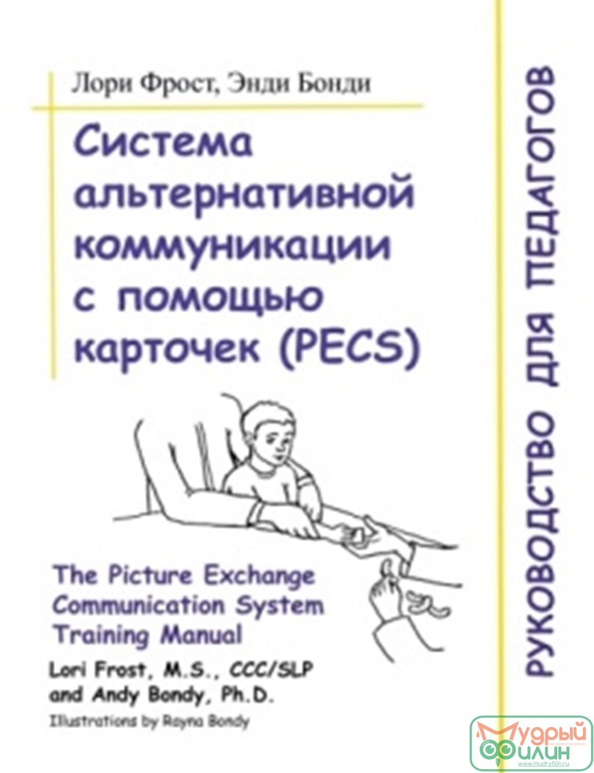 Пособие - Система альтернативн. коммуникации с пом.карточек: рук-во для педагогов. Авт. Фрост, Бонди - 1