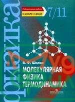 Шилов. лаб.раб. молекулярная физика термодинамика (уточните цену у менеджера) - 1