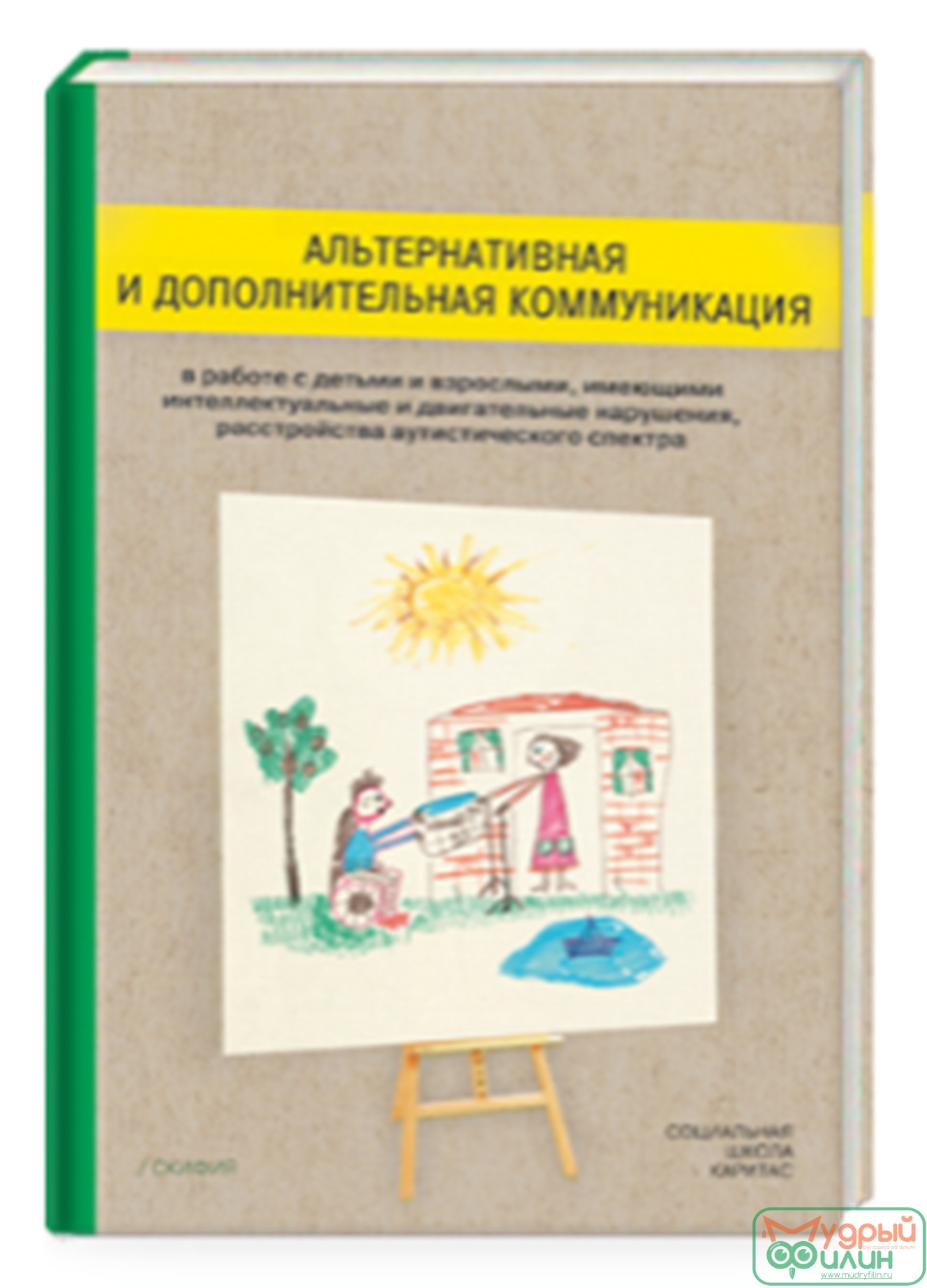 Пособие - Альтернативная и дополнительная коммуникация, авт. Рыскина В. - 1