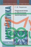 Саранцев. Упражнения в обучении математике. (уточните цену у менеджера) - 1