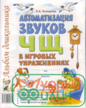 Автоматизация звука Ч, Щ в игровых упражнениях: альбом дошкольника Комарова Л.А. - 1