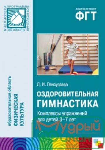 КНИГА: ОЗДОРОВИТЕЛЬНАЯ ГИМНАСТИКА. КОМПЛЕКСЫ УПРАЖНЕНИЙ ДЛЯ ДЕТЕЙ 3-7 ЛЕТ - 1