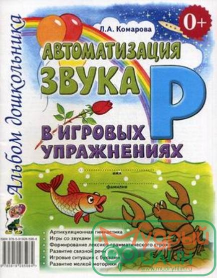 Автоматизация звука "Р" в игровых упражнениях. Альбом дошкольника Комарова Л.А. - 1