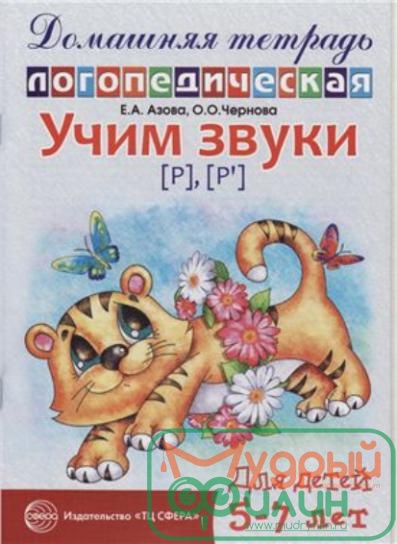 Домашняя логопедическая тетрадь. Учим звуки Р, Рь. 5-7 лет Азова Е.А. издательство Сфера - 1