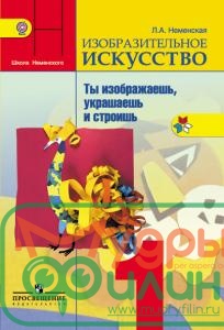 Неменская. ИЗО 1 кл. Учебник. (ФГОС) (уточните цену у менеджера) - 1