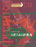 Шилов. Лаб. раб. по физике. механика. 7-11 кл (уточните цену у менеджера) - 1