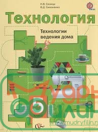 Симоненко. Технология. Технологии ведения дома. 5 (уточните цену у менеджера) - 1