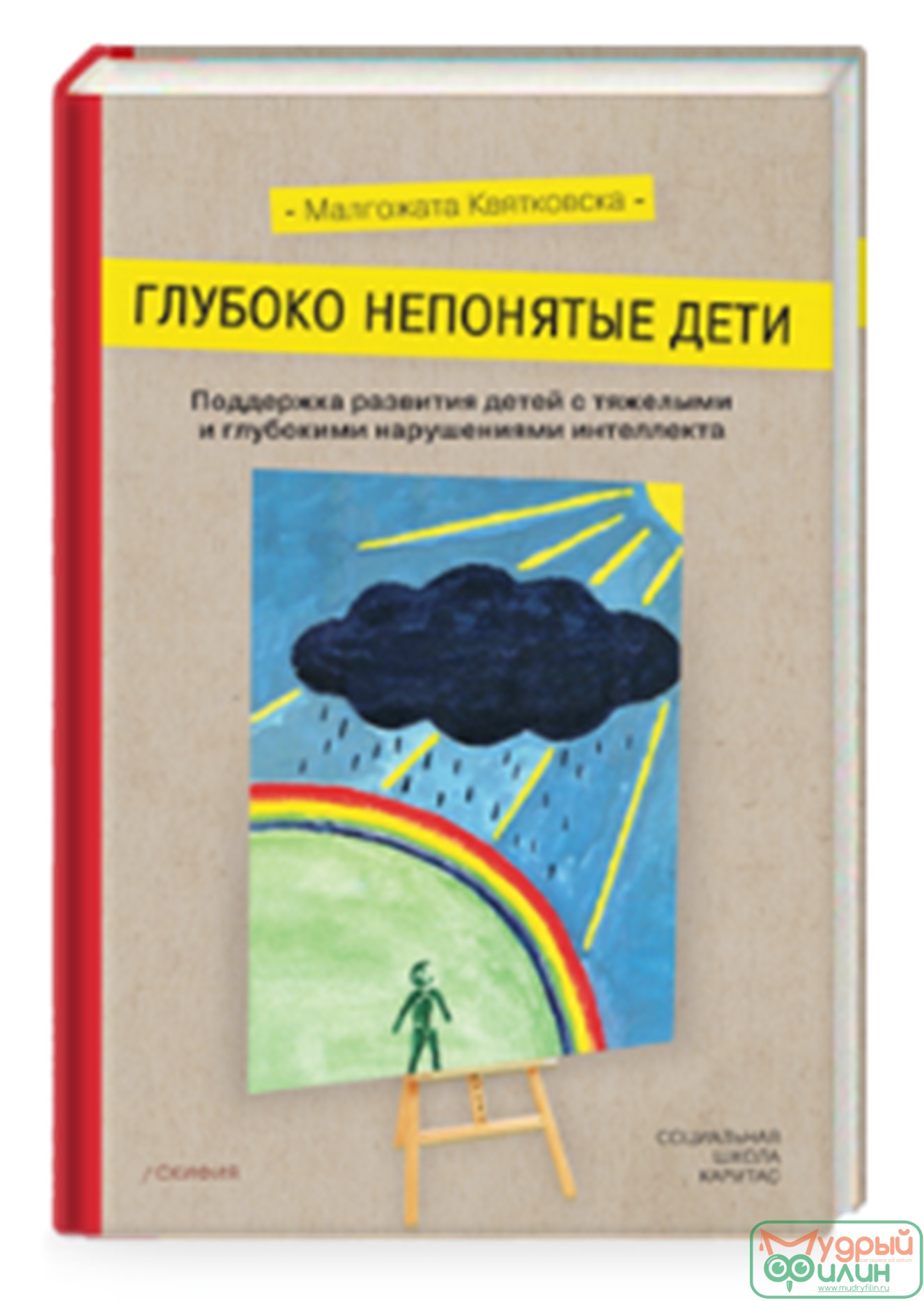 Пособие - Глубоко непонятые дети, авт. Квятковская М.  - 1