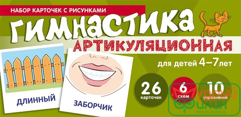 Набор карточек с рисунками. Артикуляционная гимнастика. Для детей 4-7 лет - 1