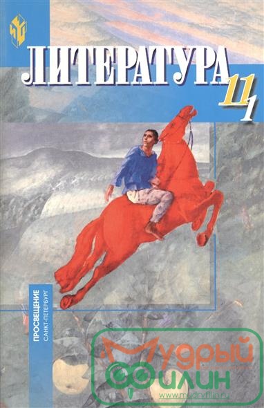 Бирюкова. Литература. 11 кл. в 2-х ч. Часть 1. (уточните цену у менеджера) - 1