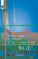 Федорова. Изучение алгебры и начало анализа. (уточните цену у менеджера) - 1