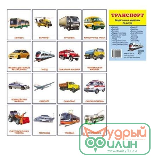 Демонстрационные карточки "Транспорт" (63х87 мм) - 1