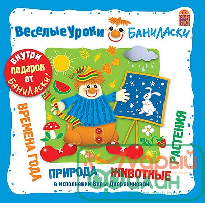 Веселые уроки Баниласки - Времена года, природа - 1