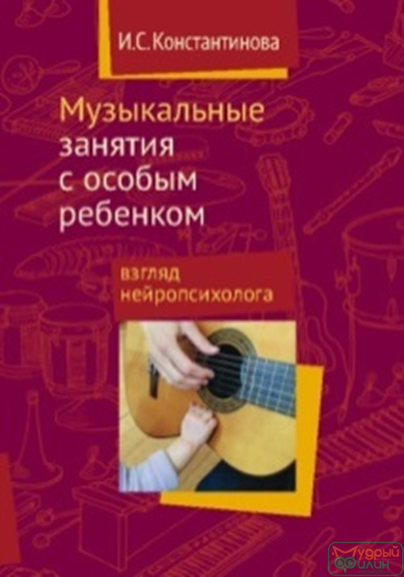 Пособие - Музыкальные занятия с особым ребенком, авт. Константинова И.С.  - 1