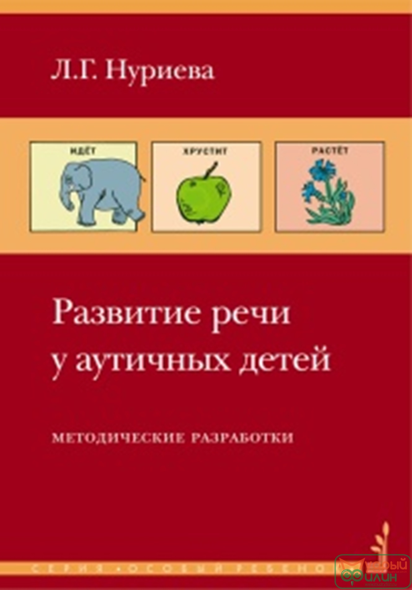 Пособие - Развитие речи у аутичных детей (комплект: книга+папка), авт. Нуриева Л.Г.  - 1