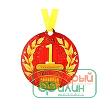Медаль на магните "За 1 место" - 1