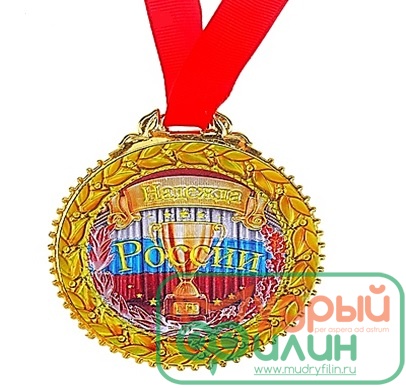 Медаль "Надежда России" - 1