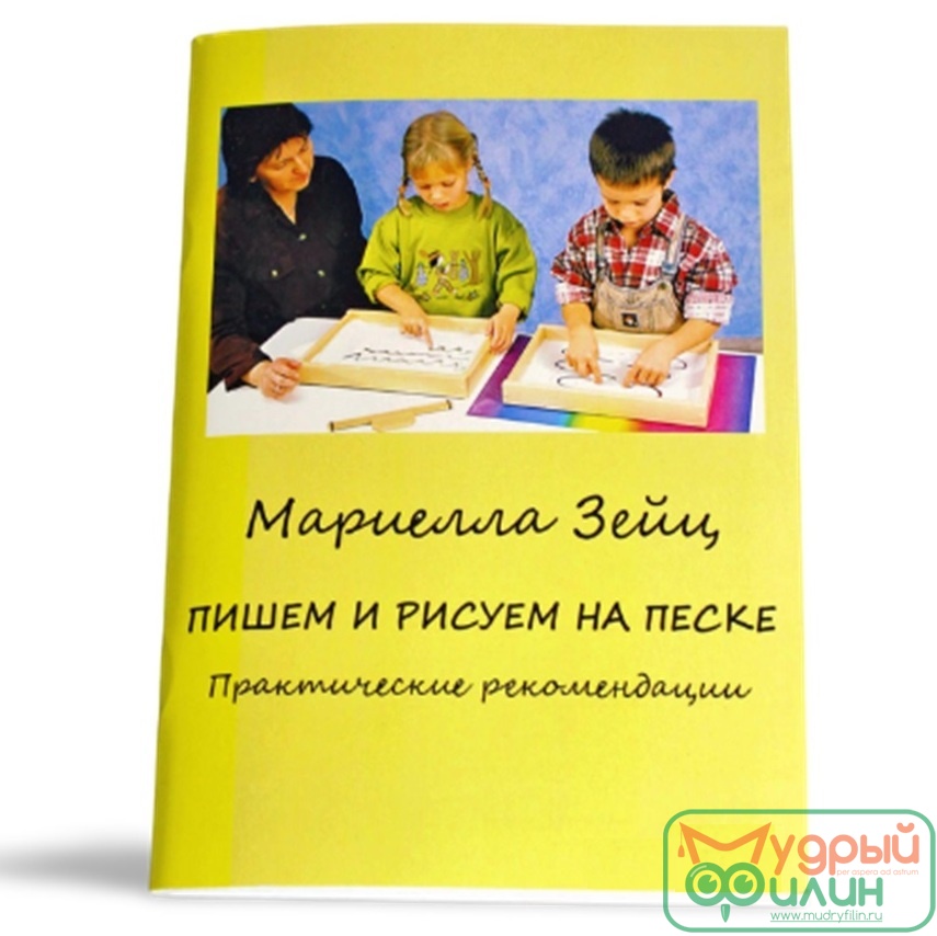 Методическое пособие "ПИШЕМ И РИСУЕМ НА ПЕСКЕ" М. Зейц - 1