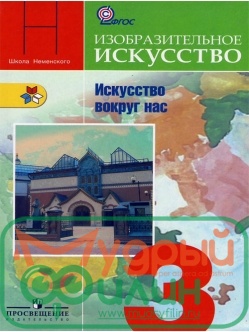 Неменский. ИЗО 3 кл. Искусство вокруг нас. Учебник (уточните цену у менеджера) - 1