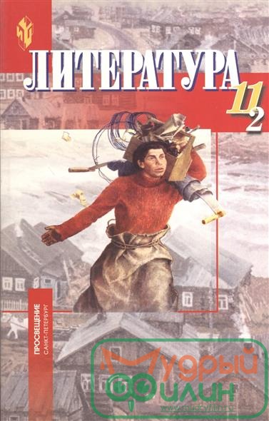 Бирюкова. Литература. 11 кл. в 2-х ч. Часть 2. (уточните цену у менеджера) - 1