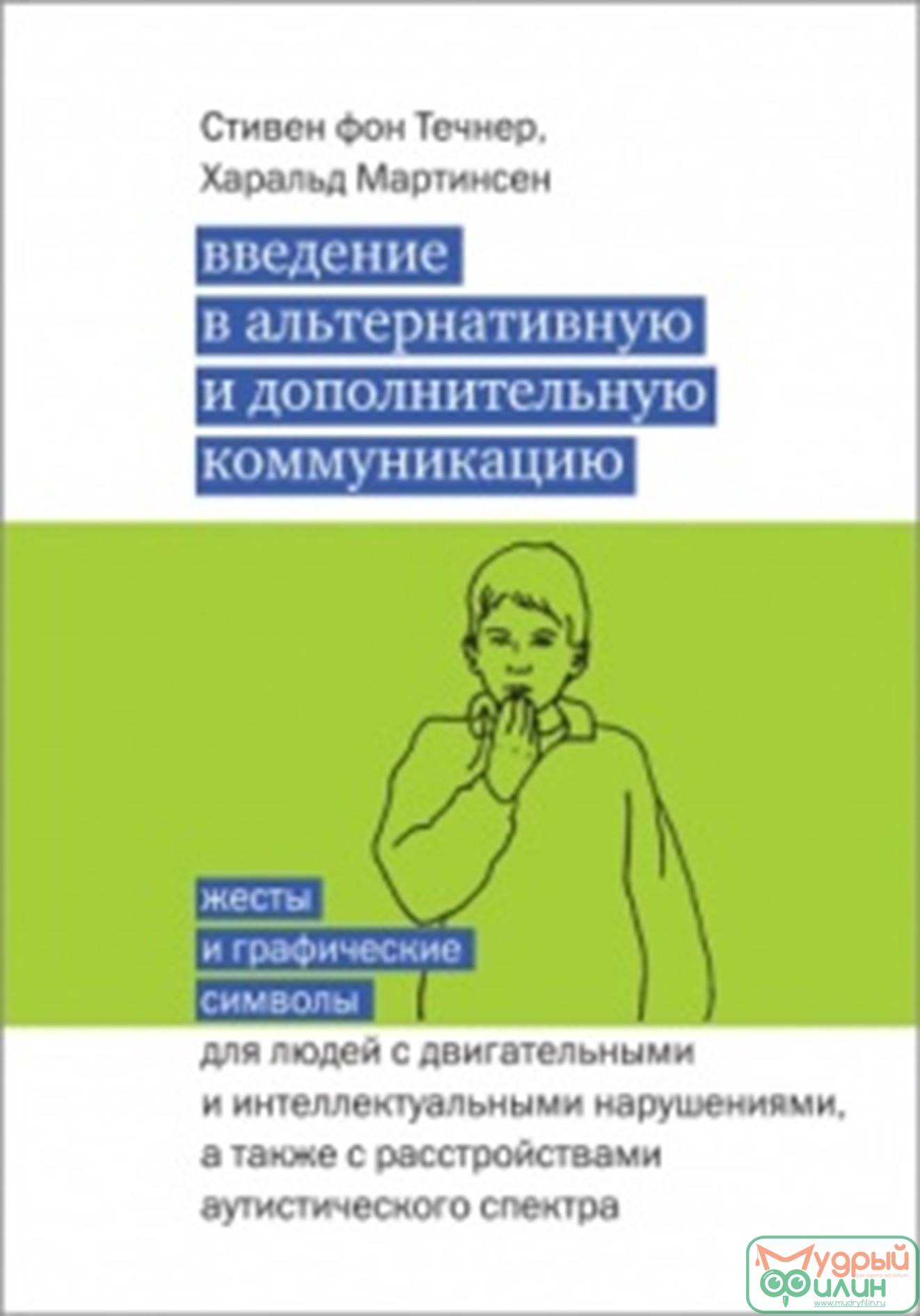 Пособие - Введение в альтернативную и дополнительную коммуникацию, авт. Течнер С.  - 1