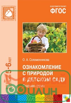 КНИГА: ОЗНАКОМЛЕНИЕ С ПРИРОДОЙ В ДЕТСКОМ САДУ. СТАРШАЯ ГРУППА. (5-6 ЛЕТ) - 1