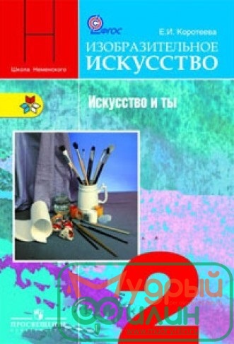 Коротеева. ИЗО 2 кл. Искусство и ты. Учебник. (ФГО) (уточните цену у менеджера) - 1