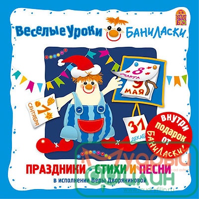 Веселые уроки Баниласки. Праздники. Стихи и песни - 1