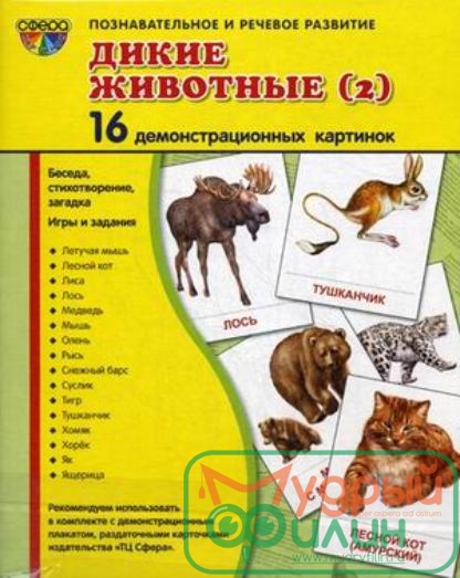 Демонстрационные карточки "Дикие животные" часть 2 (63х87 мм) - 1