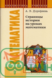 Дорофеева. Страницы истории на уроках математики (уточните цену у менеджера) - 1