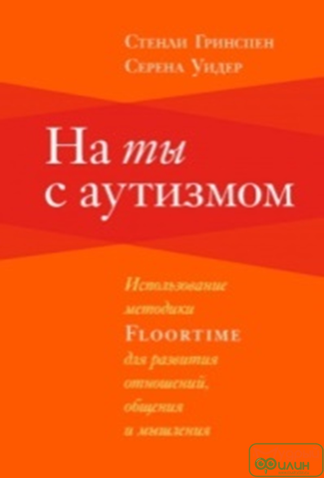 Пособие - На ты с аутизмом, авт. Гринспен С.  - 1