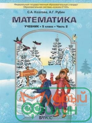 Козлова. Математика. 5 кл. часть 2 (уточните цену у менеджера) - 1