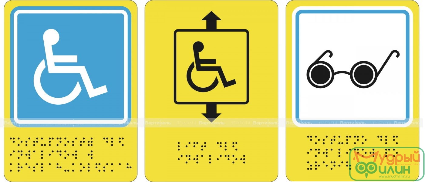 Пиктограмма с дублированием информации по системе Брайля в ассортименте (160x200 мм) - 1