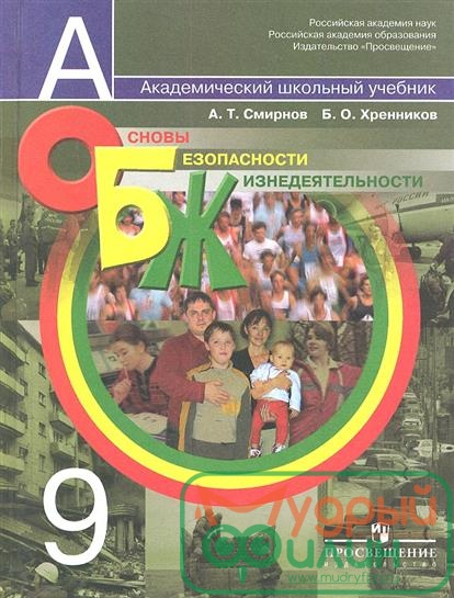 Смирнов. ОБЖ 9 кл. Учебник. 2011г. (уточните цену у менеджера) - 1